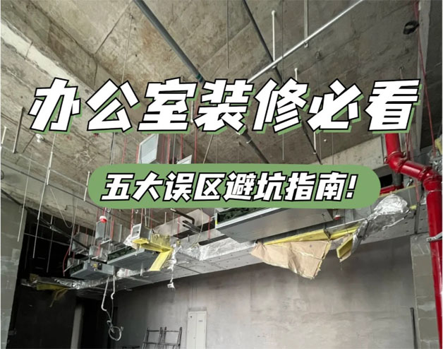 辦公室裝修設(shè)計避坑指南