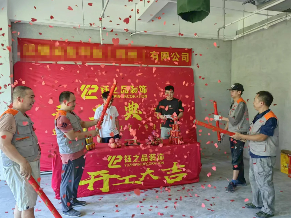 開(kāi)工大吉，夢(mèng)想啟航！