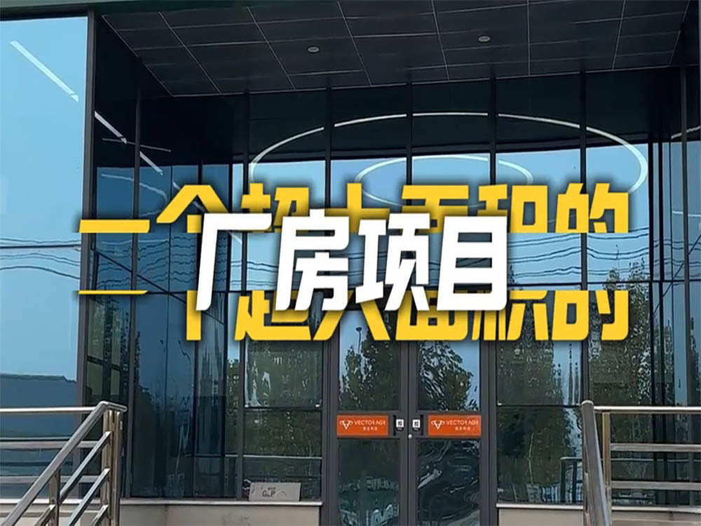 恭喜惠達(dá)廠房完工嘍！